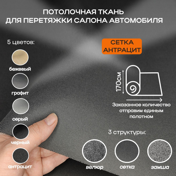 Потолочная ткань для Автомобиля Сетка - Антрацит - на поролоне 4мм ...