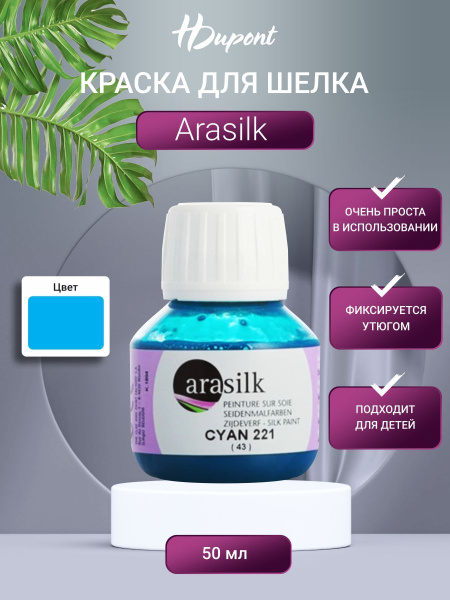 Краска для шелка Arasilk, 50 мл, H Dupont, DU0170050, 221 голубой ...