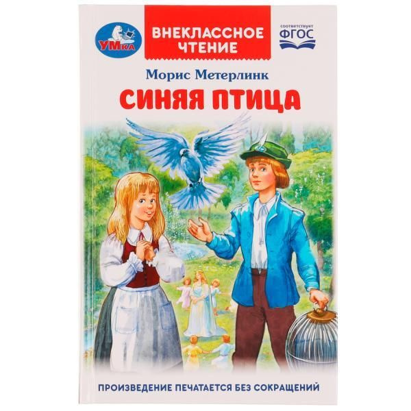 Синяя птица / Метерлинк М. - купить с доставкой по выгодным ценам в ...