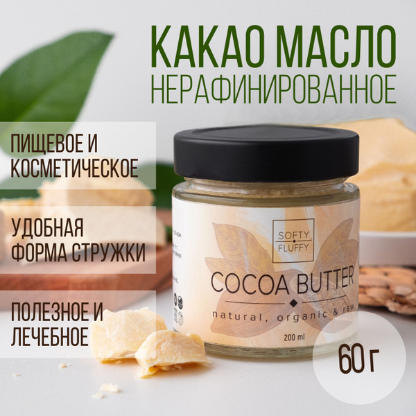 SOFTY|FLUFFY Какао-масло Нерафинированное 60г. 1шт. купить на OZON по ...
