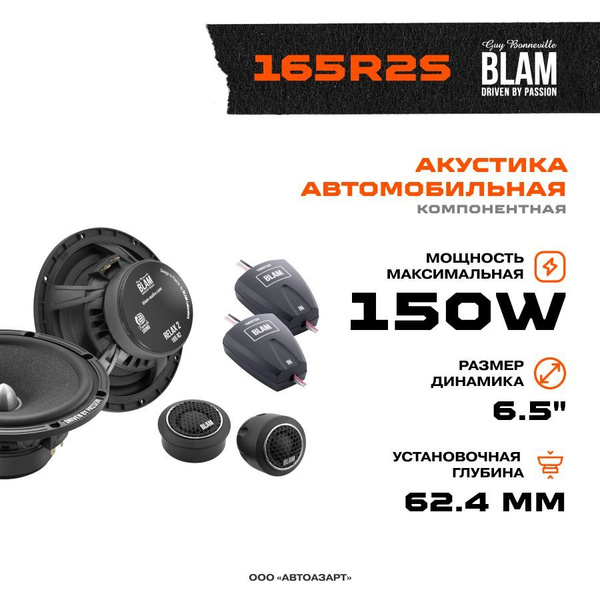 Акустика компонентная BLAM 165R2S - купить по выгодной цене в интернет ...