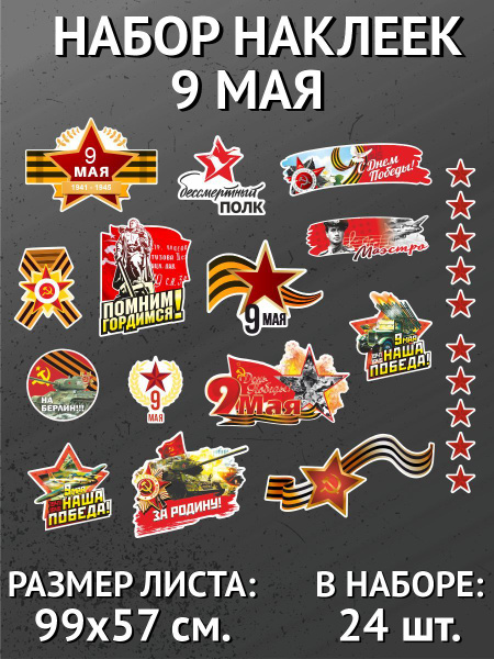 Стикеры Наклейка на авто, на автомобиль, авто тюнинг 24 шт. - 9 Мая ...