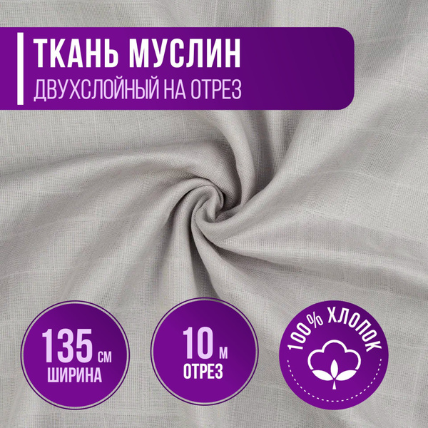 Ткань Муслин двухслойный 100% хлопок цвет серый длина 10м (ширина 135см ...