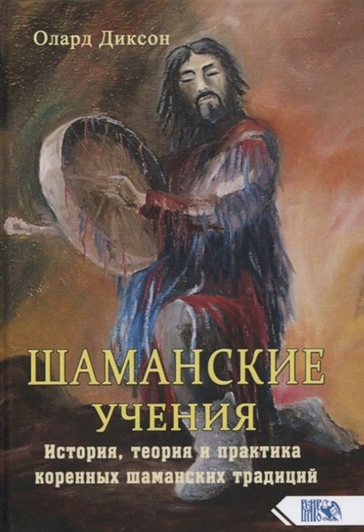 Шаманские учения. История, теория и практика коренных шаманских ...