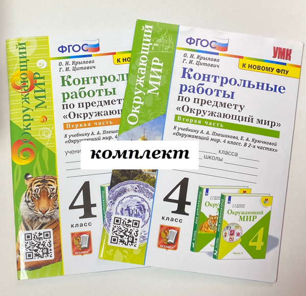 Контрольные работы Окружающий мир. 4 класс. Комплект 1 и 2 часть. Школа ...