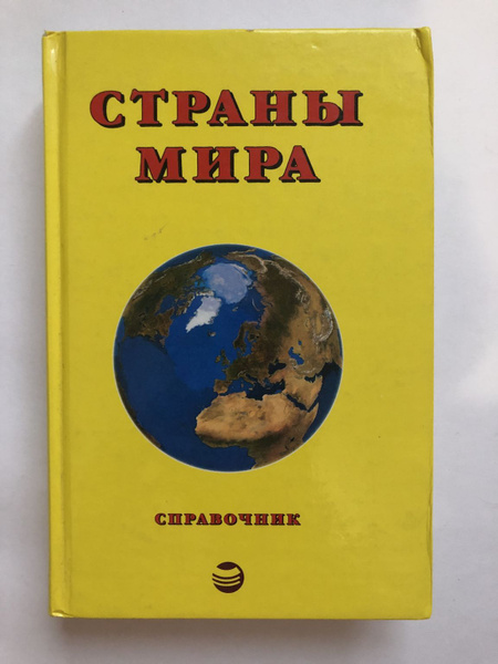 Страны мира. Краткий политико-экономический справочник - купить с ...