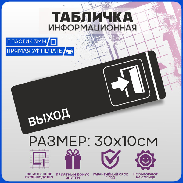 Таблички информационные на дверь ВЫХОД 30х10см, 30 см, 10 см - купить в ...