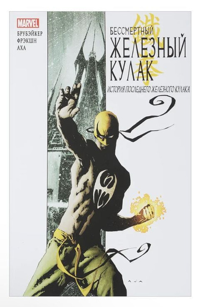 Комикс Marvel. Бессмертный Железный Кулак, История последнего кулака ...