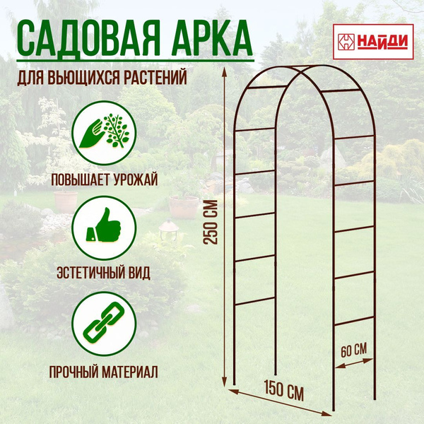 Арка садовая, металлическая, шпалера для вьющихся растений ...