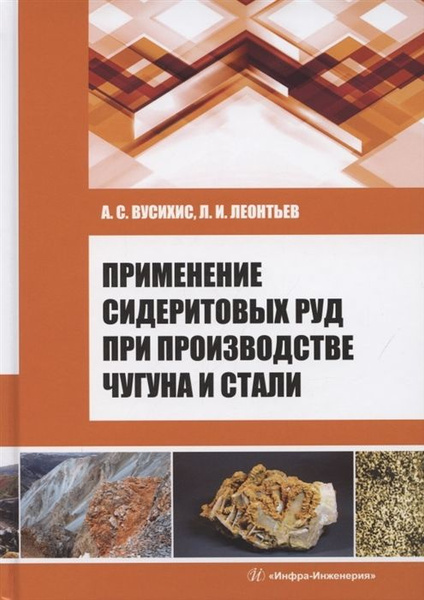 Применение сидеритовых руд при производстве чугуна и стали | Леонтьев ...