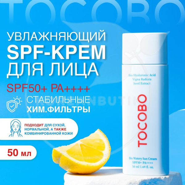 TOCOBO Легкий солнцезащитный увлажняющий крем для лица Bio Watery Sun ...