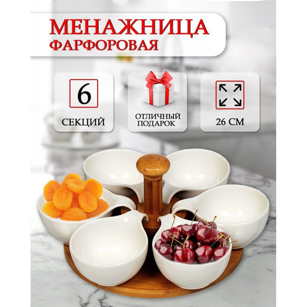 Менажница керамическая 26 см, с подставкой, 6 секций Y6-2293 купить по ...