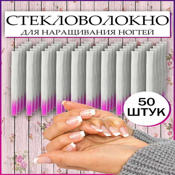 Стекловолокно для наращивания ногтей всё для маникюра и педикюра ...