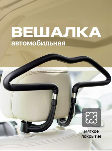 Вешалка для авто, плечики для одежды, аксессуары для автомобиля в салон ...