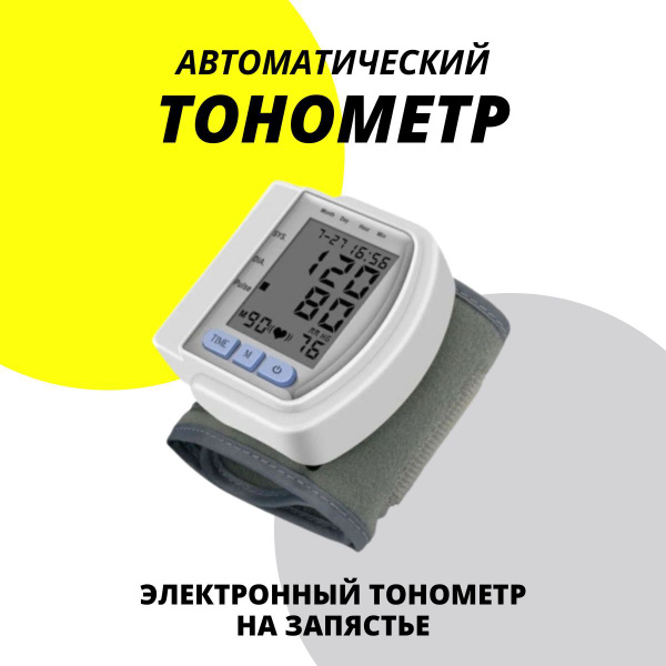 Тонометр автоматический на запястье, тонометр на запястье, для ...