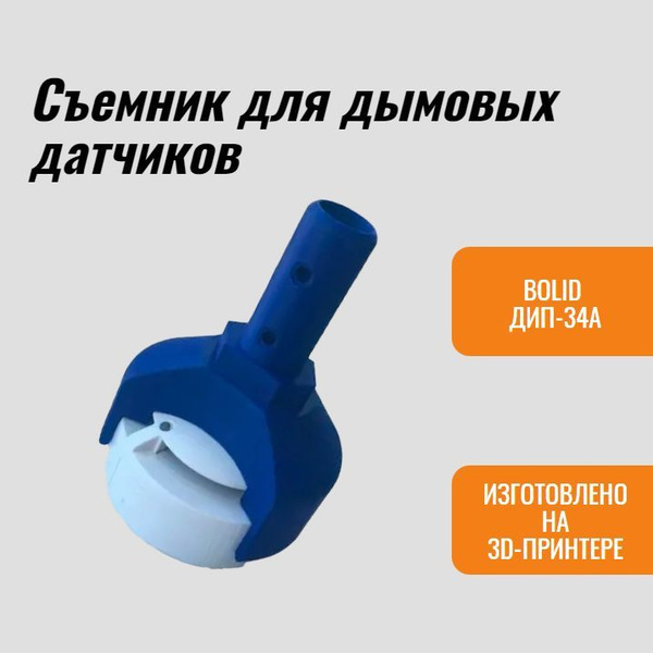 Съемник для дымовых датчиков, извещателей, датчиков дыма BOLID ДИП-34А ...