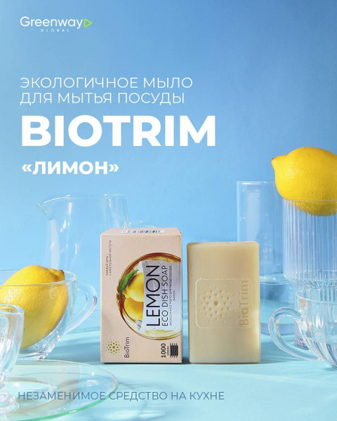 Экологичное мыло для мытья посуды Bio_Trim/ GreenWay - купить с ...