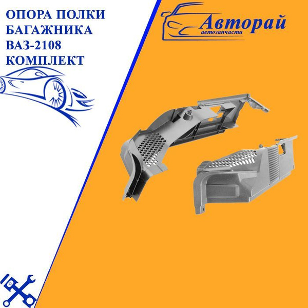 Опора полки багажника ваз-2108 комплект - купить с доставкой по ...