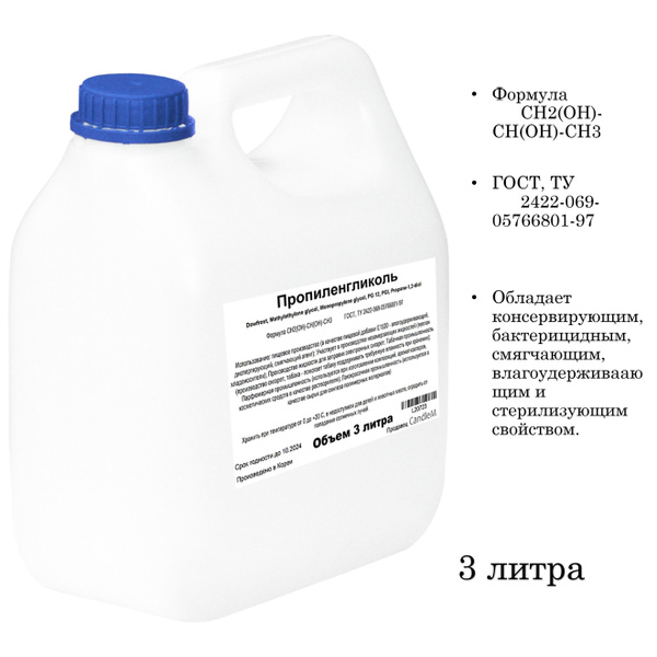 Пропиленгликоль - 3 литра - купить с доставкой по выгодным ценам в ...