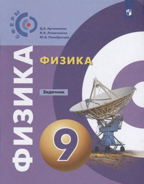 Физика. Задачник. 9 класс - купить с доставкой по выгодным ценам в ...