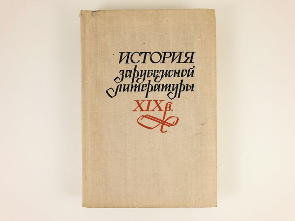 История зарубежной литературы XIX века. - купить с доставкой по ...