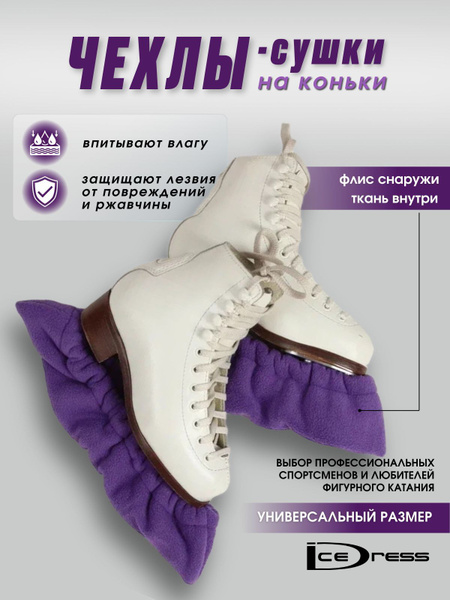 Icedress Чехлы-сушки для лезвий коньков - купить с доставкой по ...