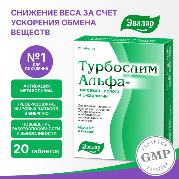 Турбослим Альфа-липоевая кислота и L-карнитин, 20 таблеток по 0,55 г ...