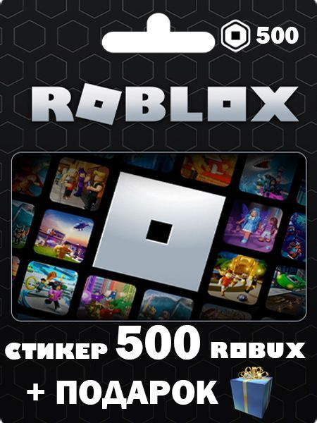 Roblox Robux Стикер 500 робакс - купить по выгодной цене в интернет ...