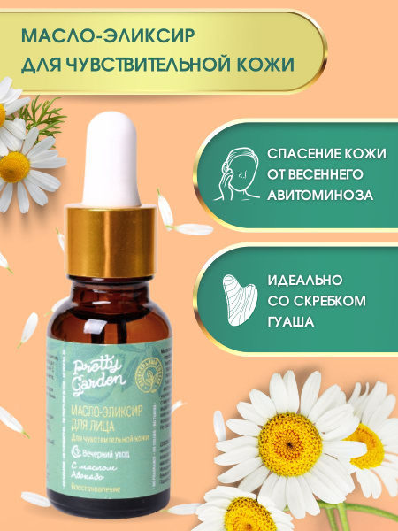 Pretty Garden Масло для лица ДЛЯ ЧУВСТВИТЕЛЬНОЙ КОЖИ, против ...