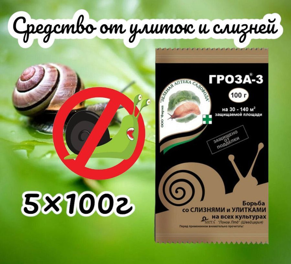 Средство от слизней и улиток гроза 3 - купить по низкой цене в интернет ...