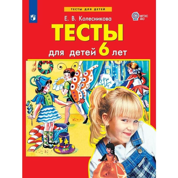 Тетрадь рабочая Тесты для детей 6 лет Колесникова Е.В | Колесникова ...