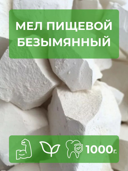 Мел пищевой кусковой белый Безымянный 1кг - купить с доставкой по ...