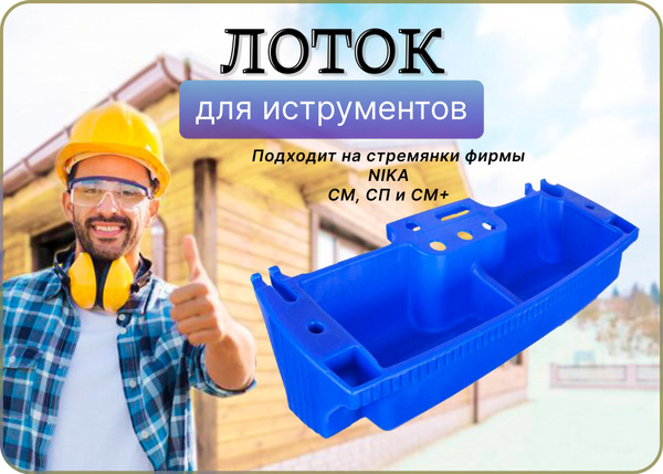 Комплектующие для лестниц и лесов Nika Лоток для стремянки - купить по ...