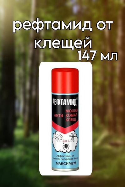 Рефтамид от клещей, 147 мл - купить с доставкой по выгодным ценам в ...
