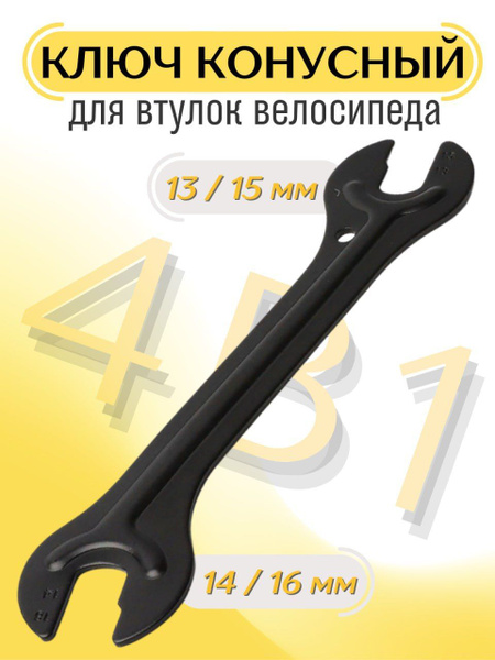 Ключ конусный для втулок велосипеда 13, 14, 15, 16 - купить с доставкой ...