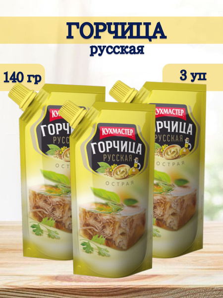 Кухмастер Горчица Русская 430г. 3шт. - купить с доставкой по выгодным ...