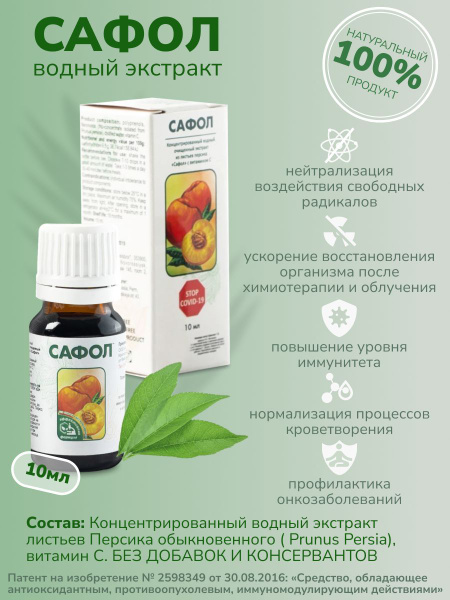 Сафол ( фитоконцентрат из листьев персика) 10 мл - купить с доставкой ...