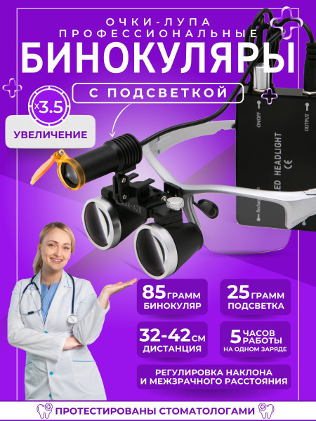 Лупа очки бинокулярные 3,5х cо светом для стоматолога, ювелира ...