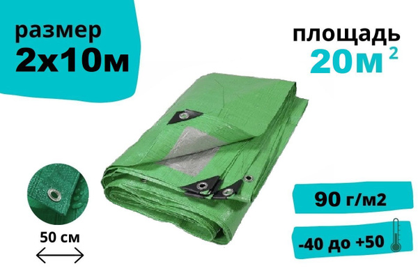 Тент защитный 2х10 м 90 г/м2 с люверсами / строительный / непромокаемый ...