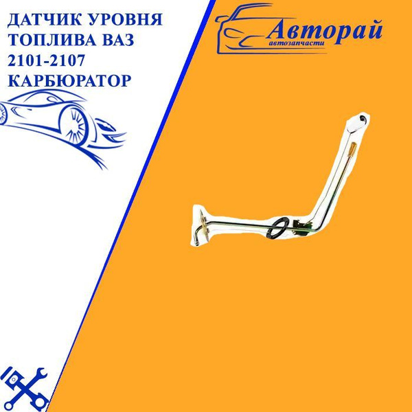 Датчик уровня топлива ВАЗ 2101-2107 карбюратор арт. 2101-1101125 купить ...