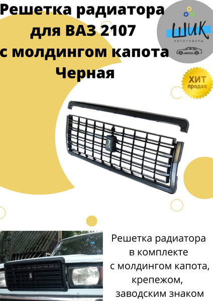 Решетка радиатора оригинальная черная ВАЗ 2107 Жигули Классика в наборе ...