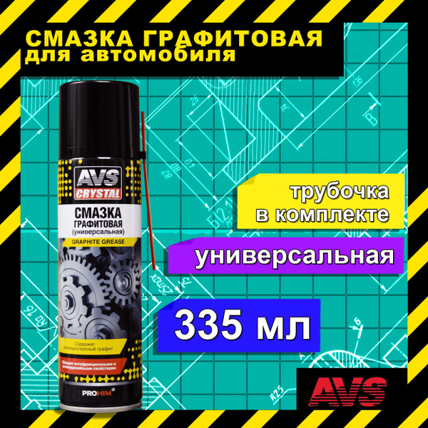 Смазка для авто графитовая 335 мл AVS / Антифрикционная универсальная ...