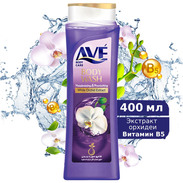 Гель для душа увлажняющий женский AVE Белая орхидея 400 мл. - купить с ...
