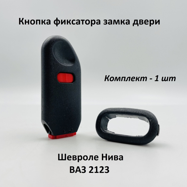 Кнопка фиксатора замка двери ВАЗ 2123 Нива Шевроле 1 шт - арт. 2123 ...