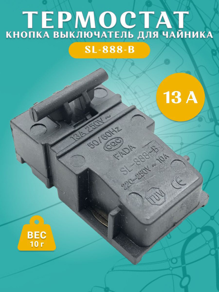 Кнопка термостат для чайника Паровой выключатель SL-888-B T125 - купить ...