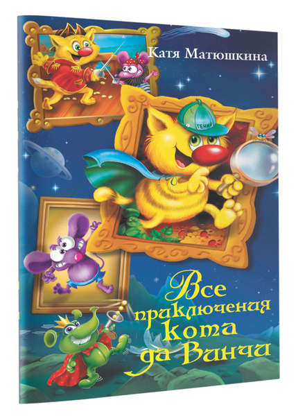 Все приключения кота да Винчи | Матюшкина Екатерина Александровна ...