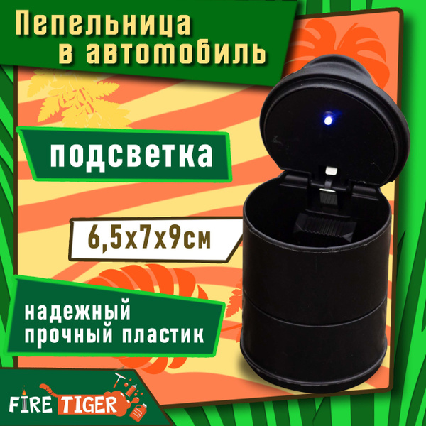 Пепельница в машину в подстаканник с подсветкой 6,5 х 7 х 9 см FIRE ...