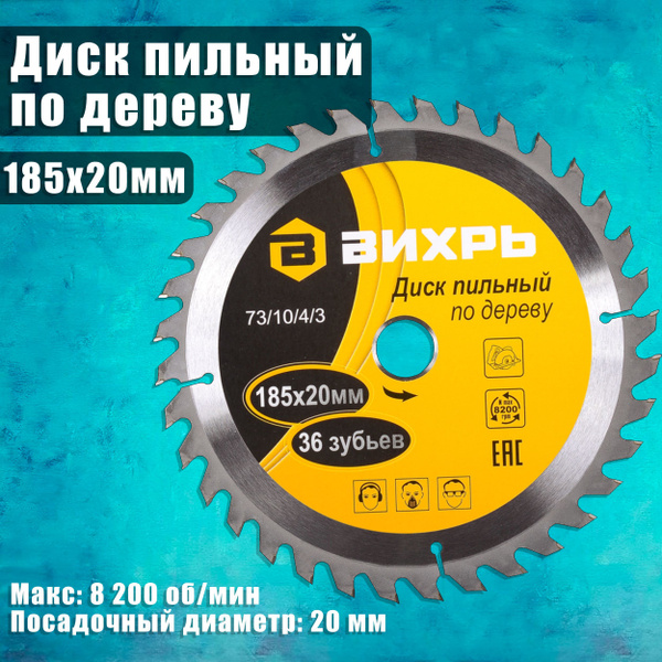 Диск пильный по дереву 185х20 мм, 36 зубьев + кольцо 16/20 Вихрь / для ...
