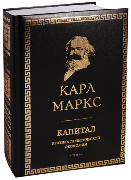 Карл маркс капитал фото Капитал: критика политической экономии. Том I - купить в интернет-магазине OZON 
