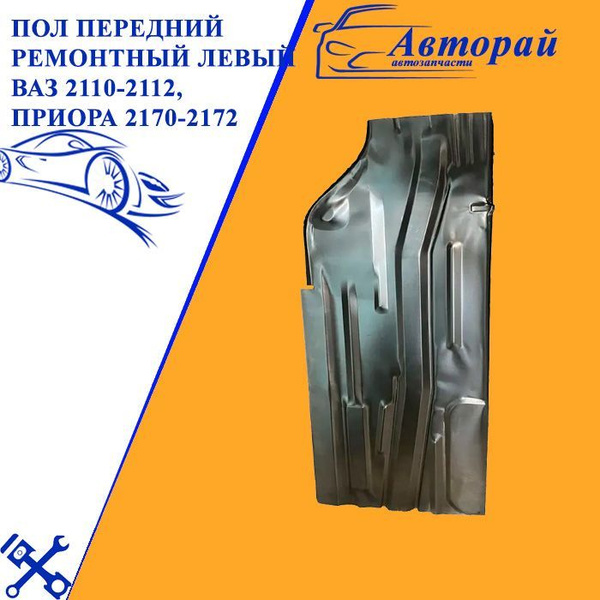 Пол длинный левый ВАЗ 2110-2112, Приора 2170-2172 (половинка) - арт ...